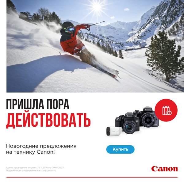 Новогодние предложения на технику Canon Новогодние предложения на технику Canon