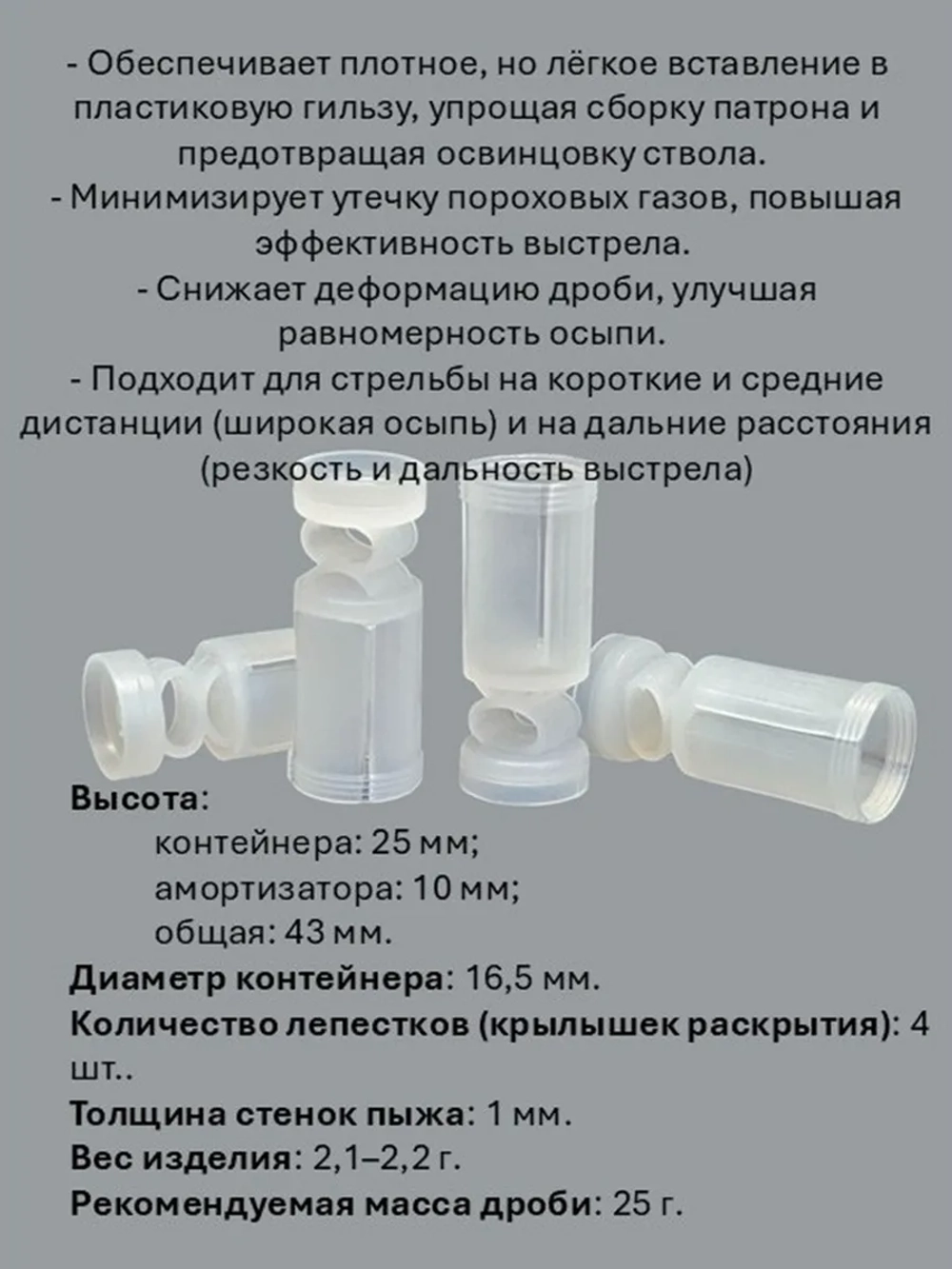 Пыж-контейнер "БАРС-M (L25)" 16 калибр х 100 штук
