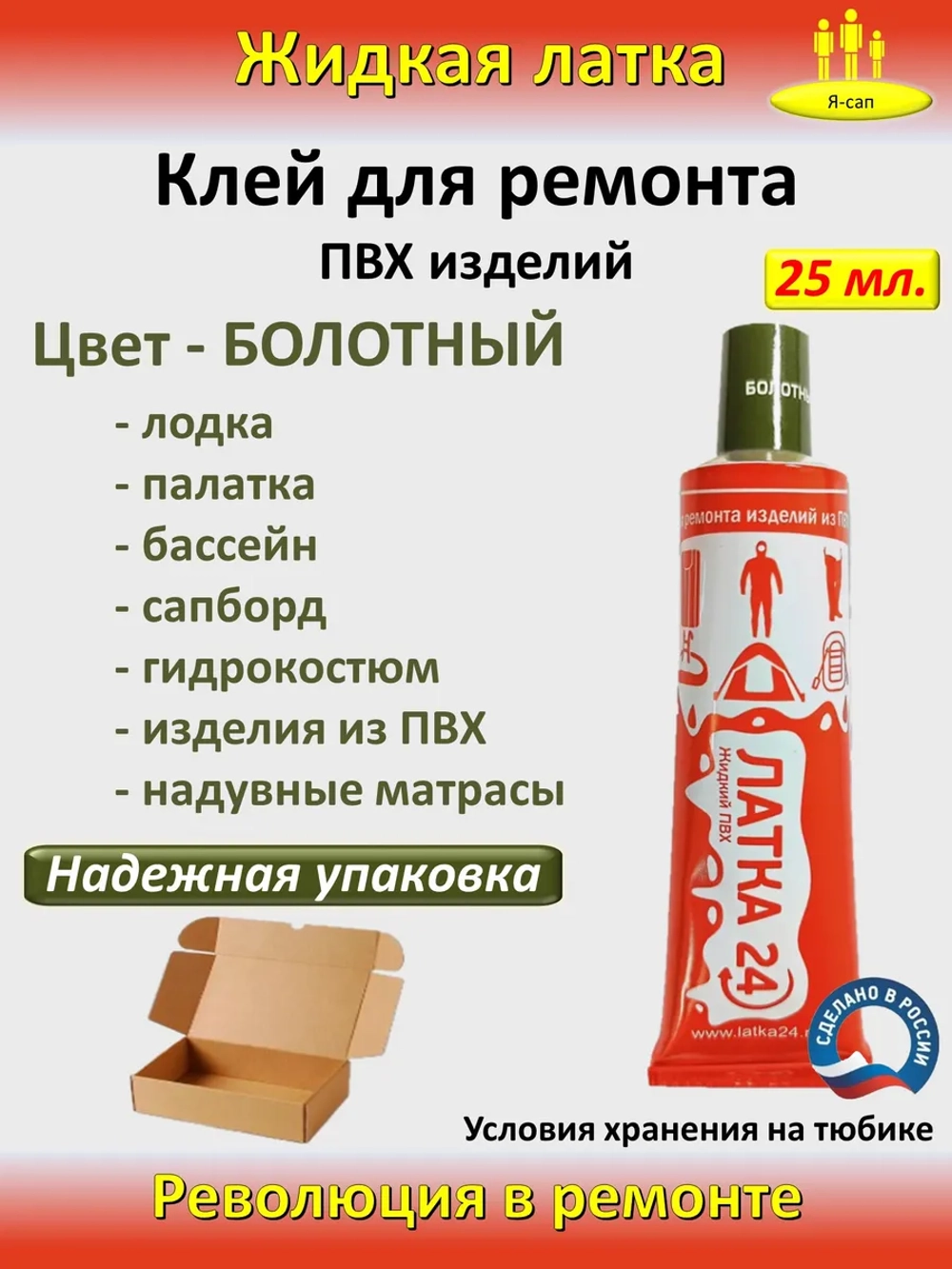Жидкая латка клей для сапборд бассейна лодок тюбингов ПВХ
