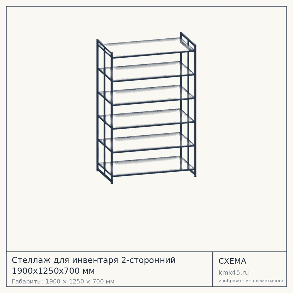 Стеллаж для инвентаря 2-сторонний 1900х1250х700 мм — от 22 000 ₽
