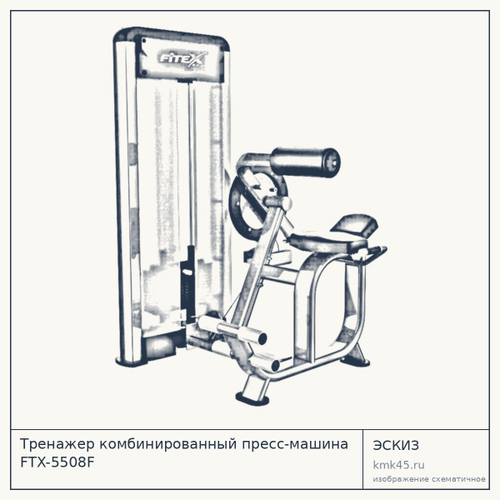 Тренажер комбинированный пресс-машина FTX-5508F — от 212 000 ₽