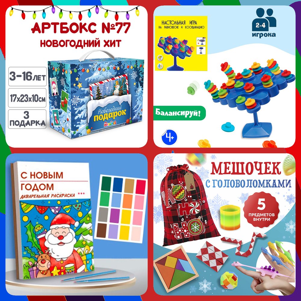 Артбокс №77 из 3 подарков (3-16 лет)