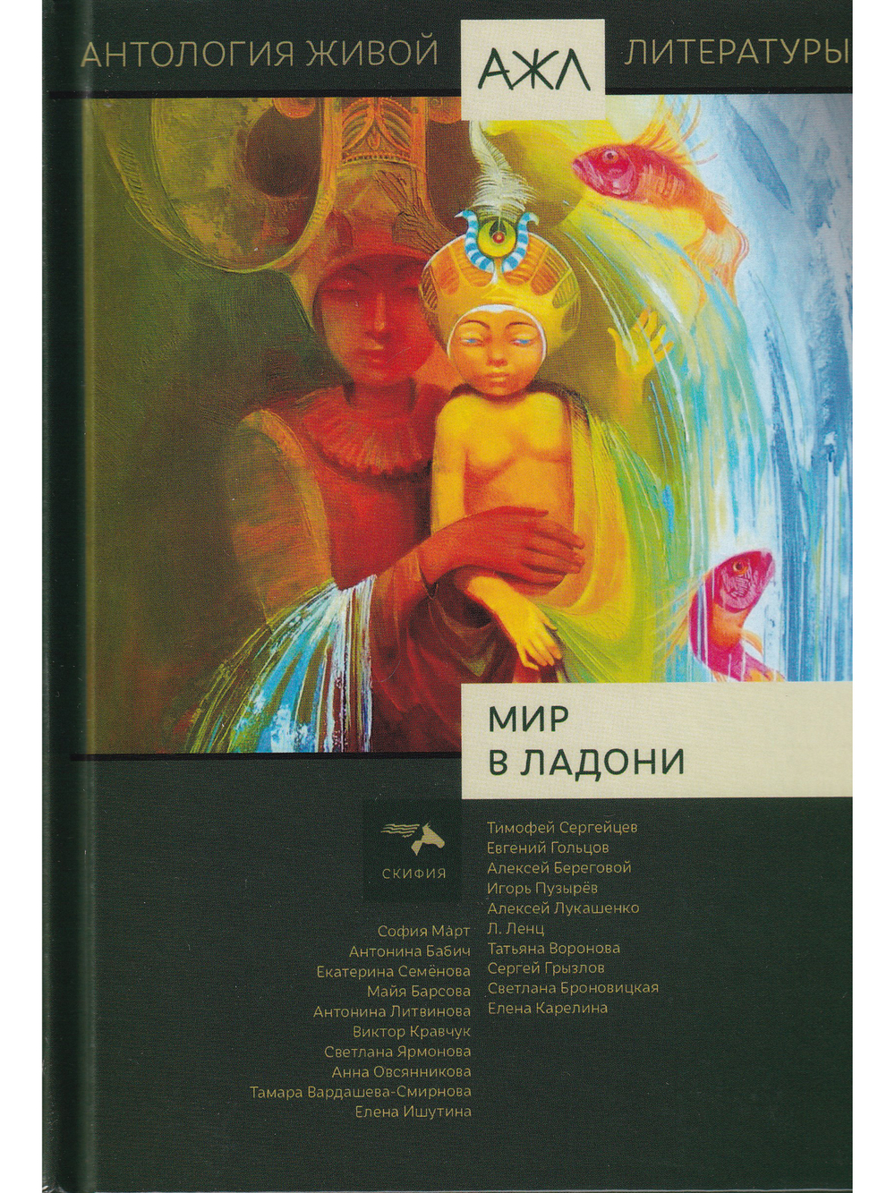 Мир в ладони. Антология Живой Литературы (АЖЛ)