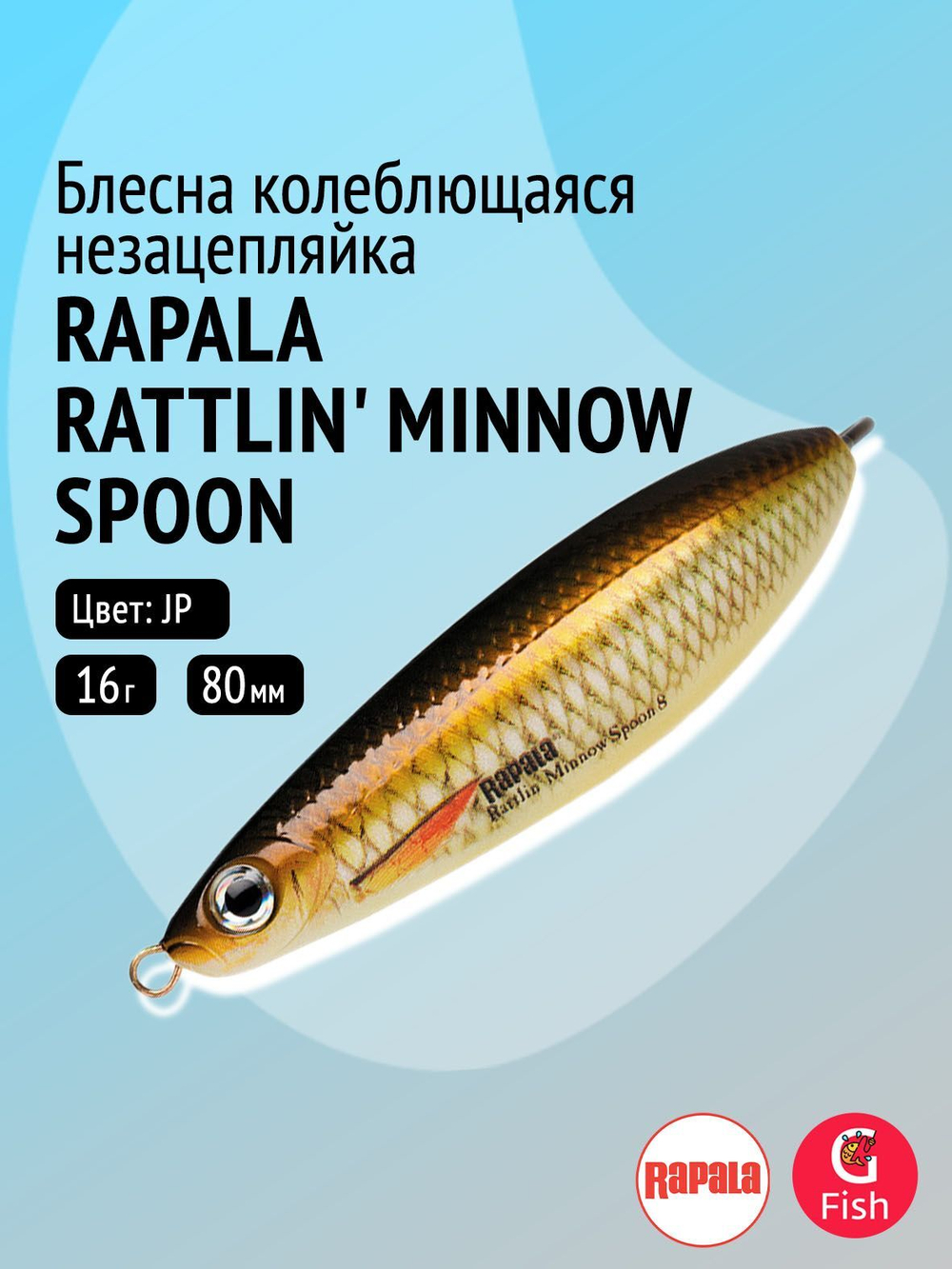 Блесна колебалка Rattlin' Minnow Spoon /PEL