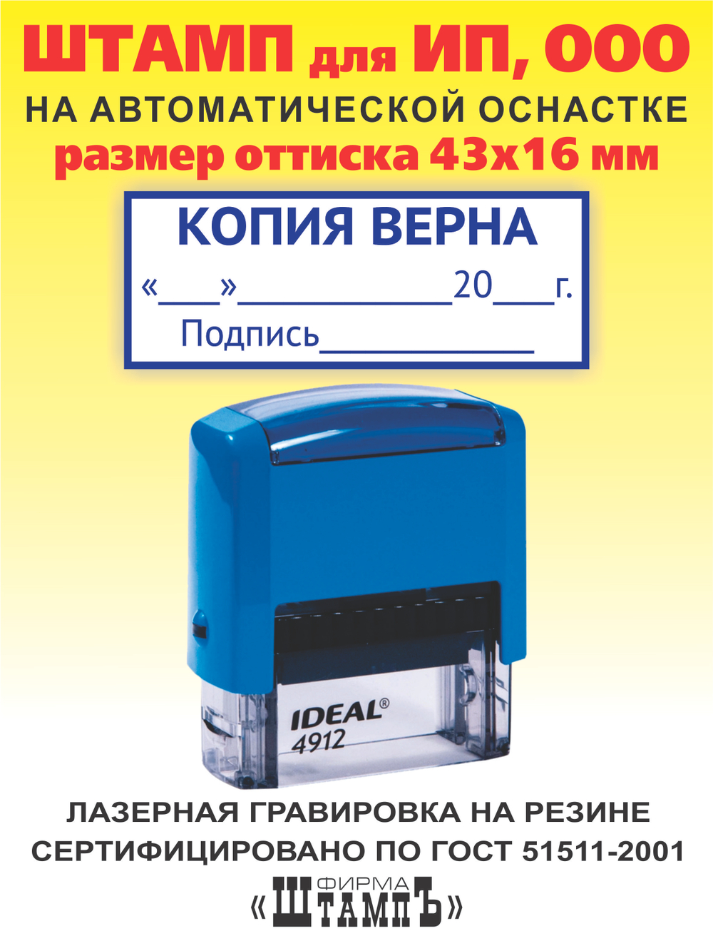 Штамп КОПИЯ ВЕРНА, размер оттиска 33х12 мм на автоматической оснастке Ideal 4911 by Trodat