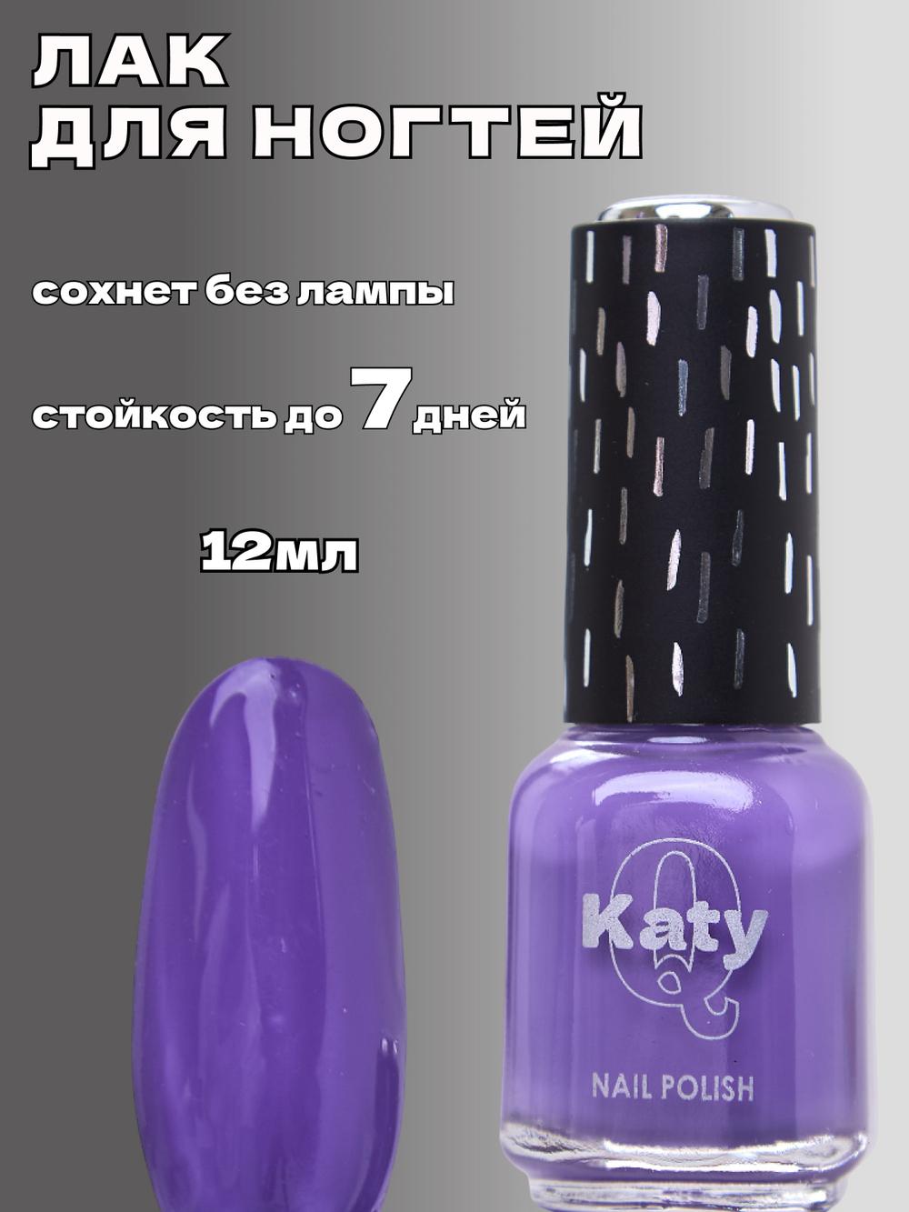 Katy Q Лак для ногтей без лампы №49 Анютины глазки