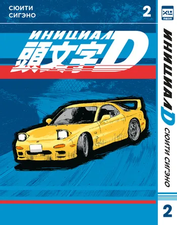 Инициал D. Том 2