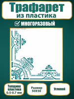 Угловой трафарет из пластика многоразовый 007