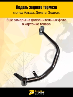 P-(нет продаж)t B+ Kt Rt Et Педаль заднего тормоза мопед Альфа, Дельта