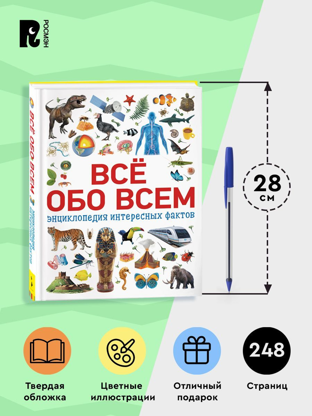 Всё обо всем. Энциклопедия интересных фактов