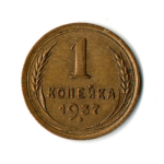 1 копейка 1937 год СССР VF+