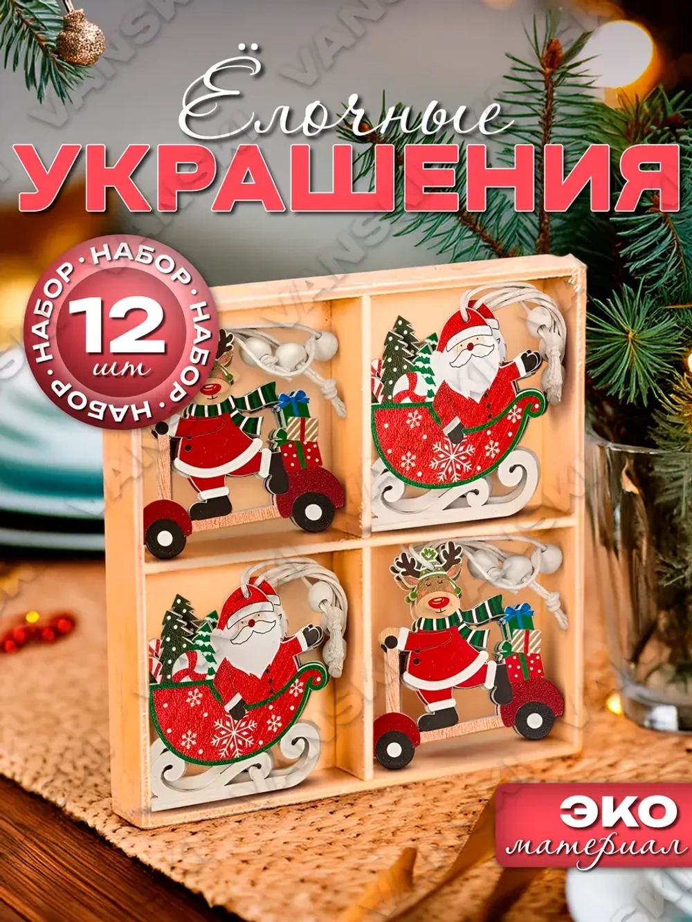 Елочные игрушки деревянные набор 12 штук (в ассортименте)