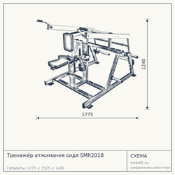 Тренажёр отжимания сидя SMR2018 — от 93 000 ₽