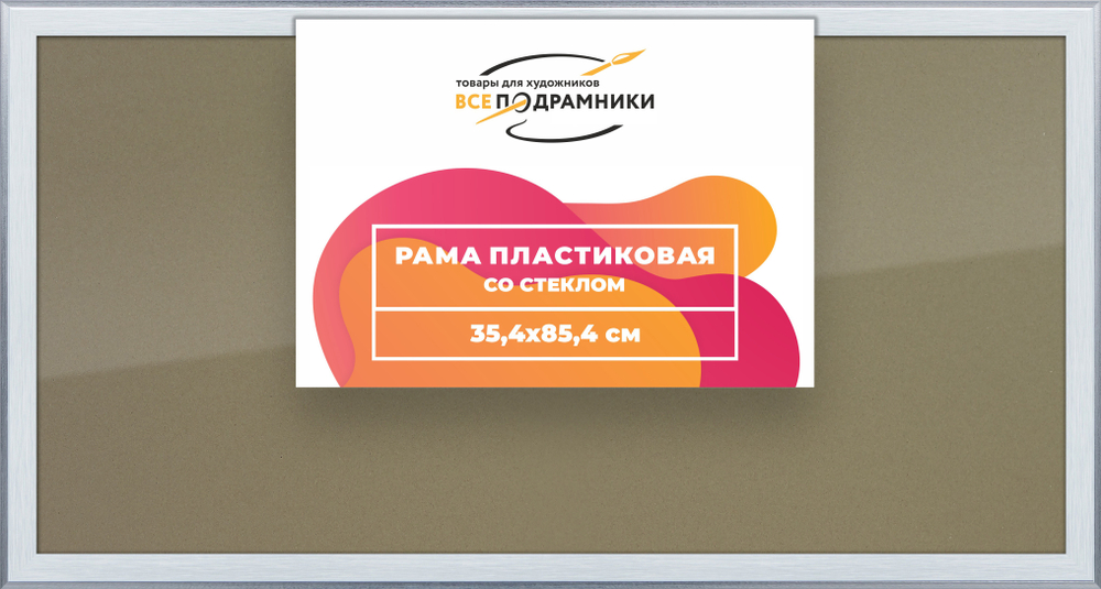 Рамка 35x85 для постера и фотографий