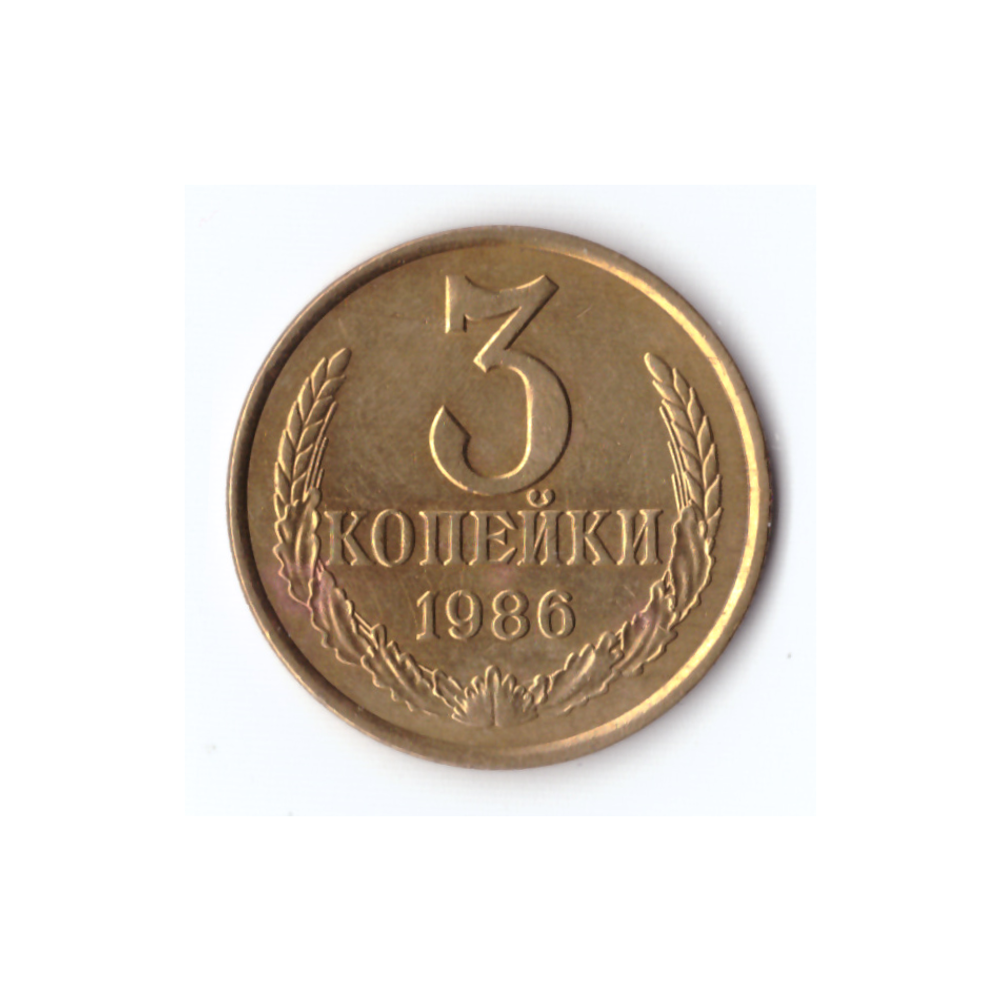 3 Копейки 1986г, С блеском, PROOF