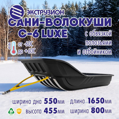 Сани-волокуши Экструзион С-6 LUXE с обвязкой, полозьями и отбойником (1650*800*455мм, ширина дна 550мм)