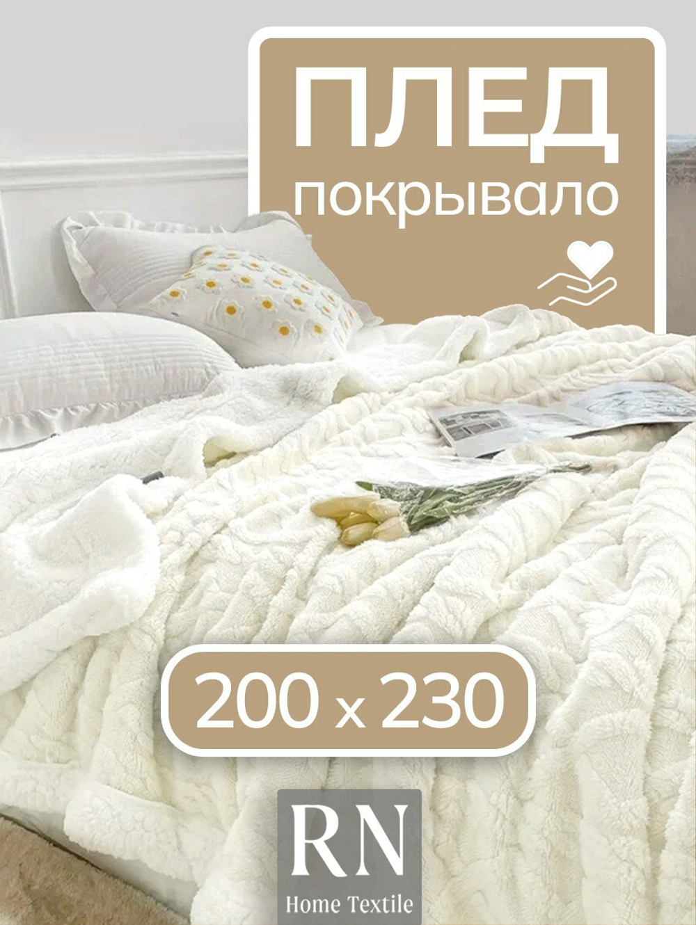 Плед/покрывало на кровать/диван  200х220 см шерстяной, Велсофт, Молочный