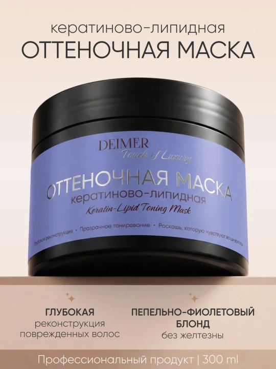 Оттеночная маска для волос Пепельно-фиолетовый