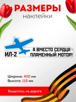 Наклейка на авто а вместо сердца пламенный мотор, 9 мая