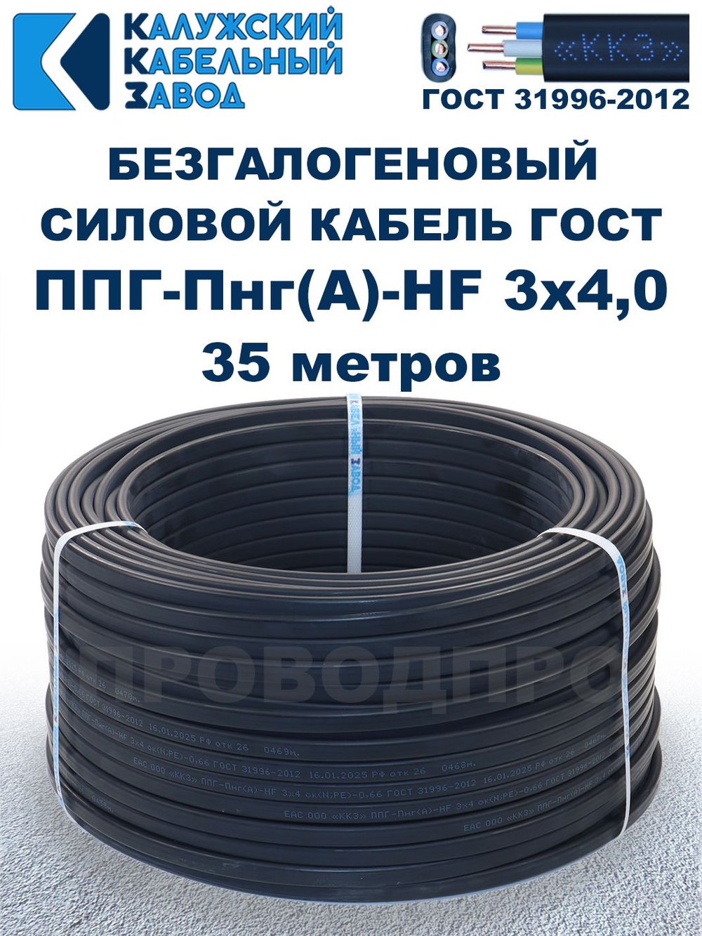 Безгалогеновый кабель ППГ-Пнг(А)-HF 3х4,0, 35 метров, ГОСТ, Калужский кабельный завод