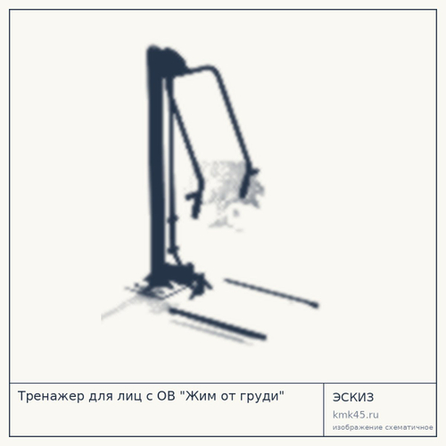 Тренажер для лиц с ОВ "Жим от груди"
