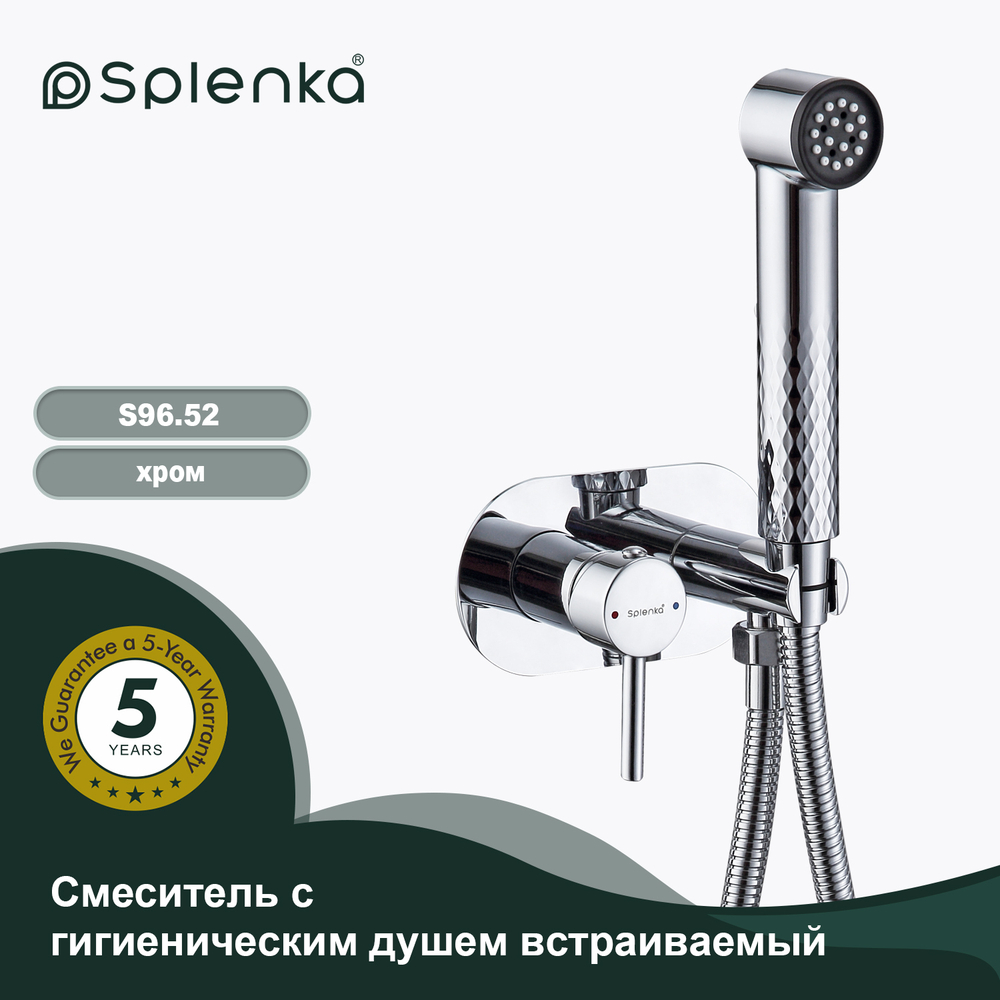 Смеситель с гигиеническим душем встраиваемый SPLENKA S96.52