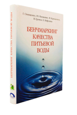 Бенчмаркингкачества питьевой воды
