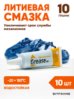 Литиевая смазка, водостойкая, высокотемпературная, Grease синяя, 10гр