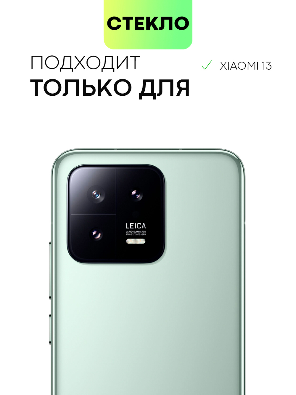 Стекло на камеру BROSCORP для Xiaomi 13 (арт. XM-13-CLEAR-CAM-GLASS)