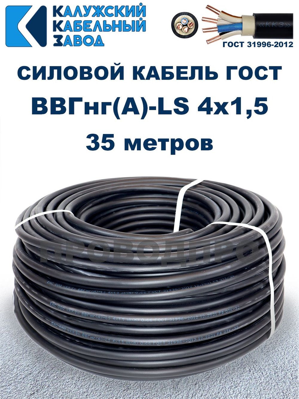 Кабель ВВГнг(А)-LS 4х1,5 ГОСТ, 35 метров, Калужский кабельный завод