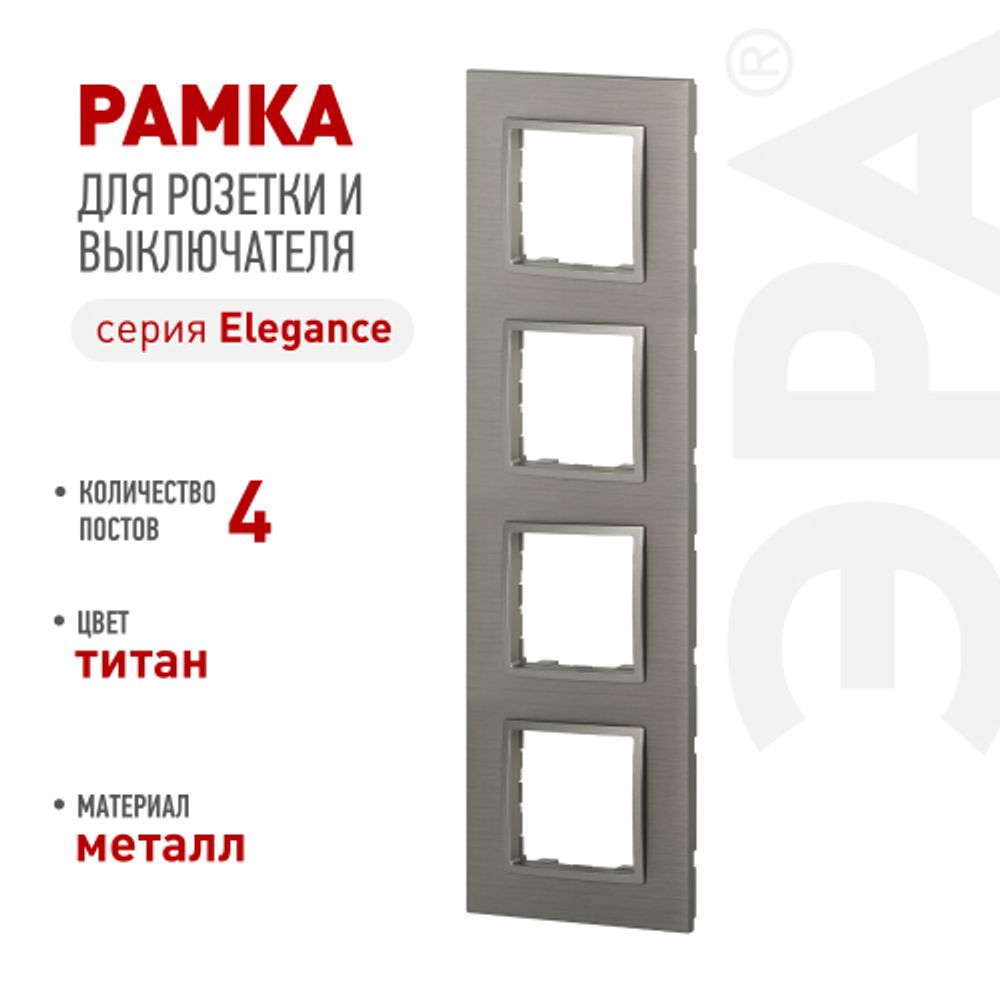 Рамка для розеток и выключателей ЭРА Elegance 14-5204-16 на 4 поста, металл, титан | Эра Elegance