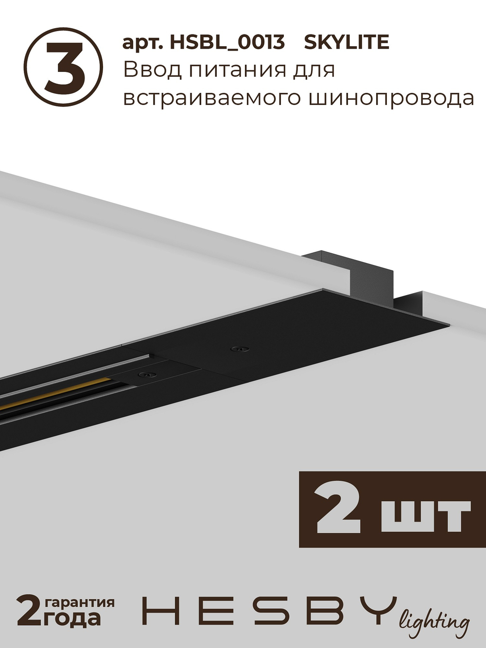 Комплект трековый Hesby Lighting Skylite No13 HSBL_kompl_S013_VI3B3K