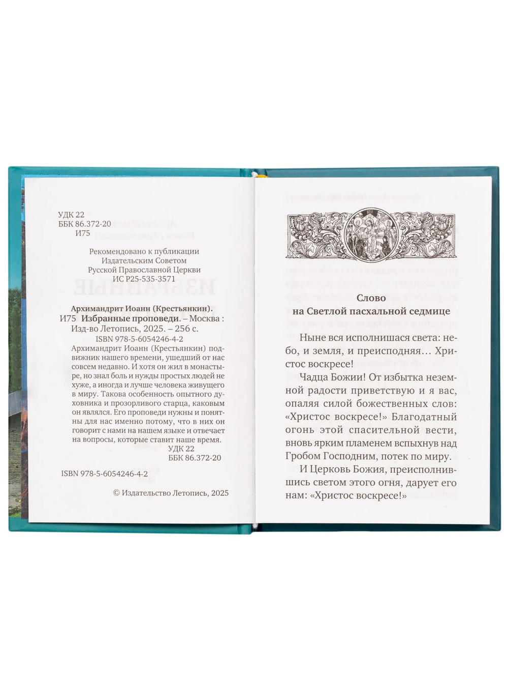 Проповеди. Избранное (карманный формат) Архимандрит Иоанн (Крестьянкин)