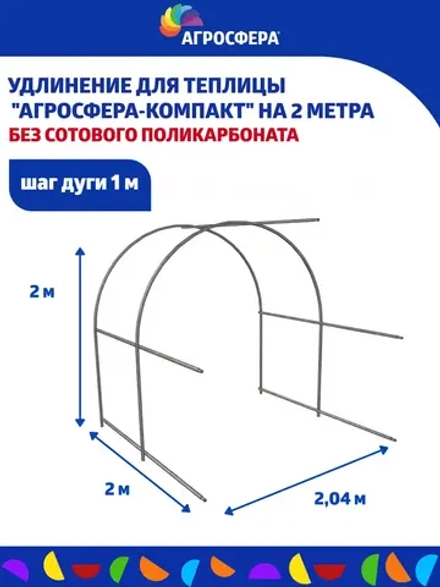 Удлинение 2м для теплицы Компакт (без поликарбоната)
