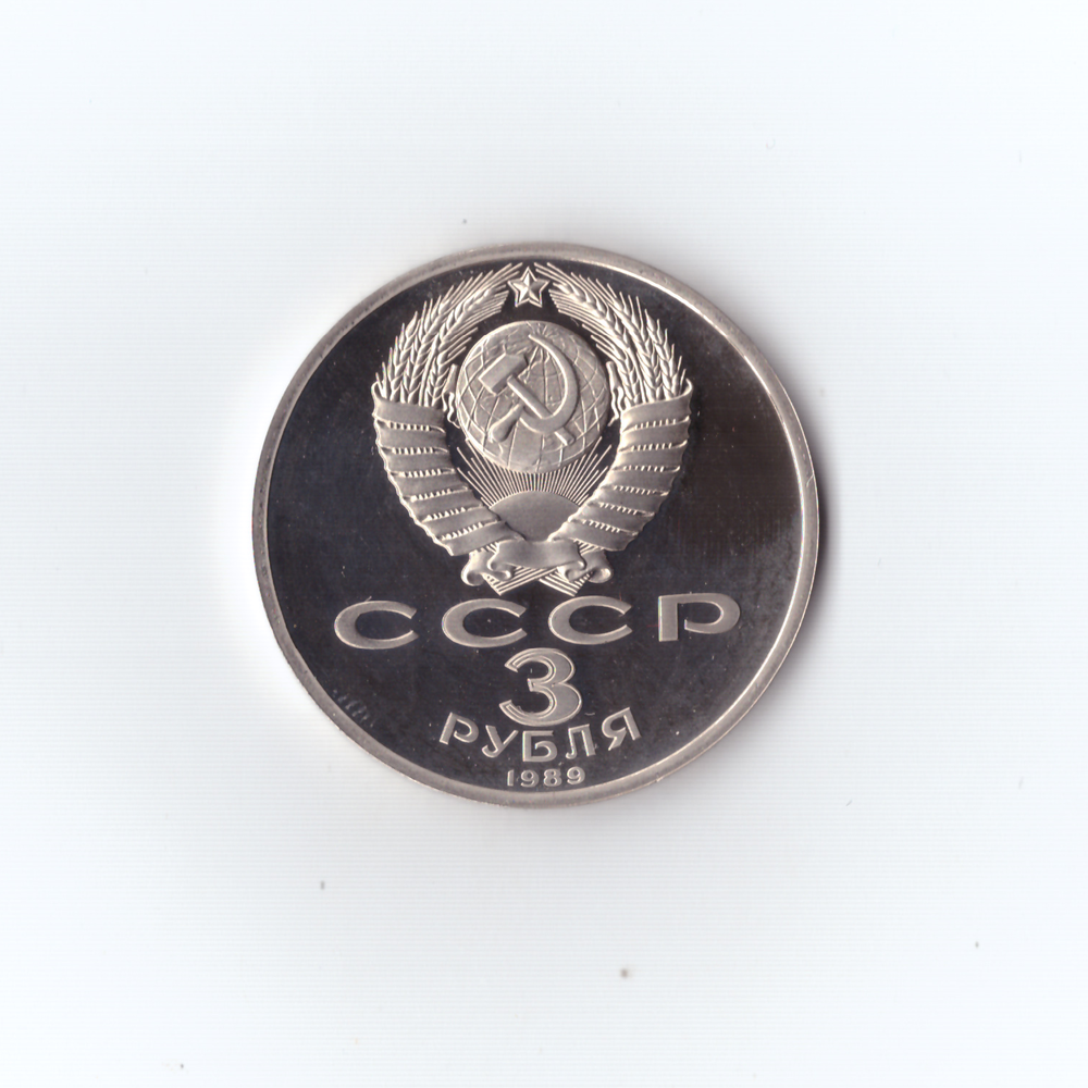 3 рубля 1989г. Армения. PROOF