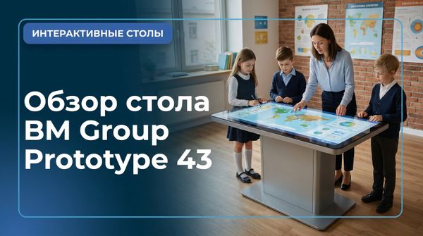 Интерактивный стол BM Group Prototype 43: обзор и критерии выбора Интерактивный стол BM Group Prototype 43: обзор и критерии выбора