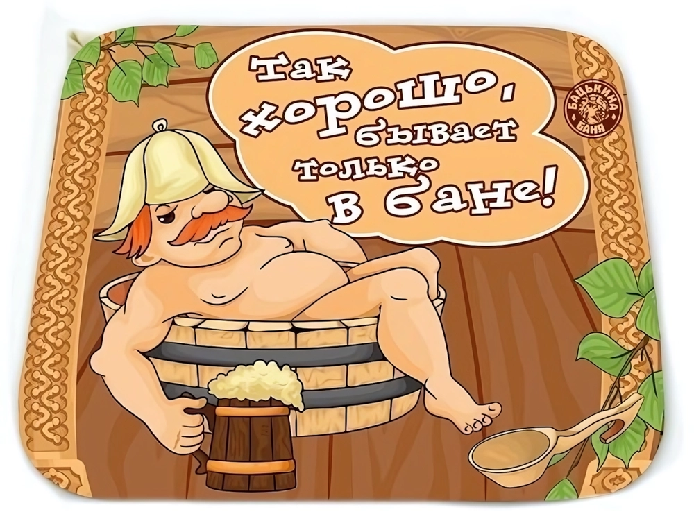 Коврик для бани (40*50) печать «Хорошо в бане» ТМ «Бацькина баня»