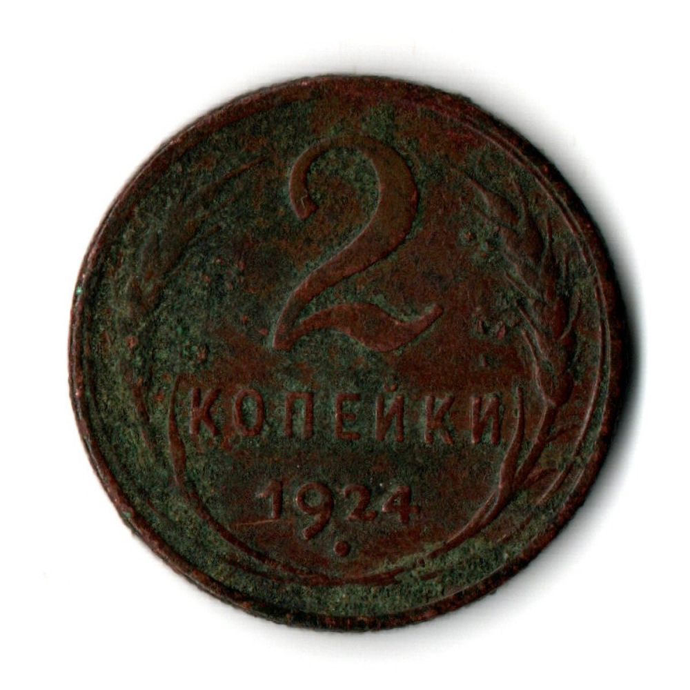 2 копейки 1924 год СССР VF-