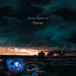 Агата Кристи Ураган