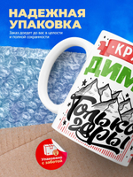 Кружка ТМ Ларец, с именем, Димон , круче только горы, глянцевая, 330мл