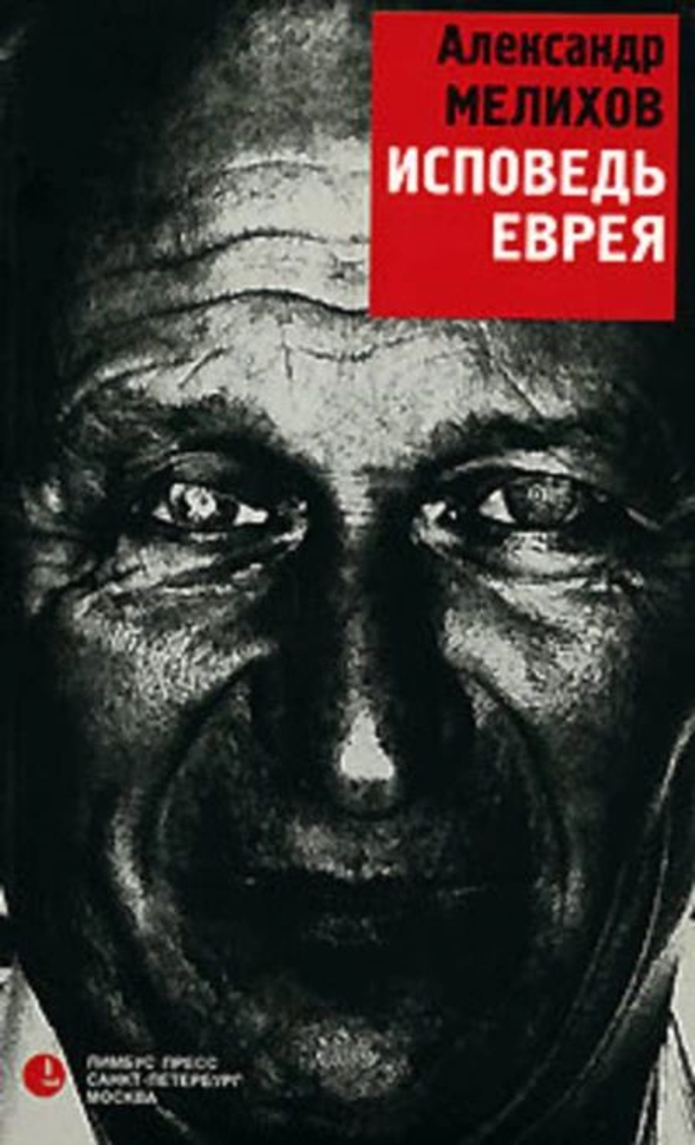 Исповедь еврея