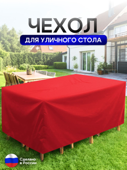 Чехол для уличного стола 120*200*75 см красный
