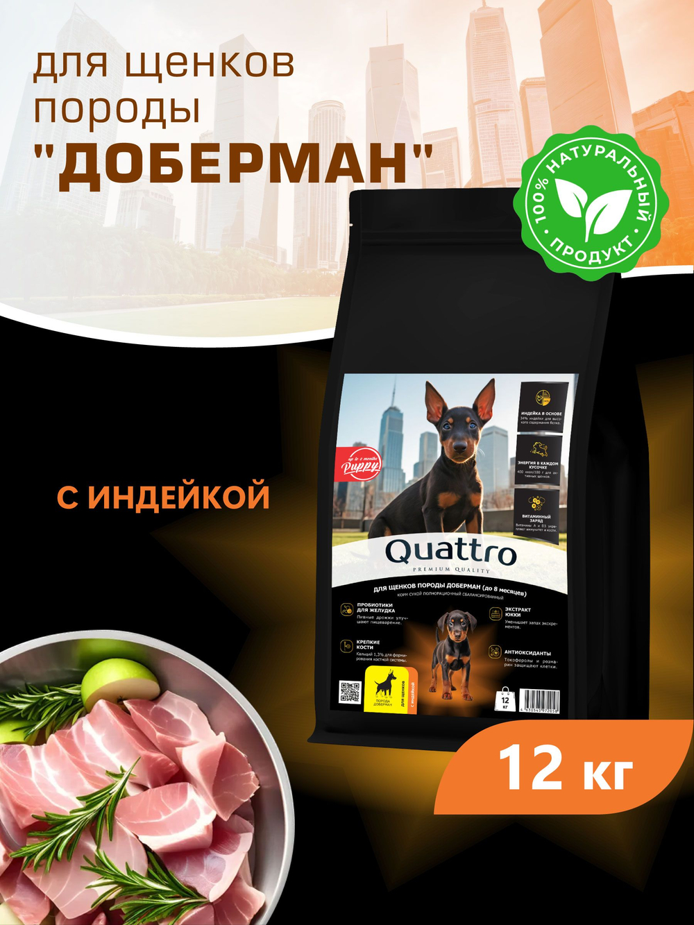 Корм сухой для щенков породы Доберман, с индейкой, 12 кг, QUATTRO