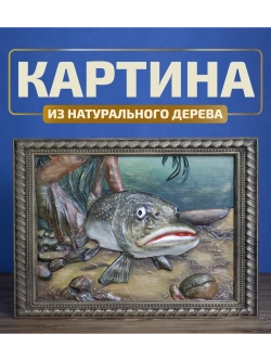 Картина деревянная "Сом" 41х30х3 см