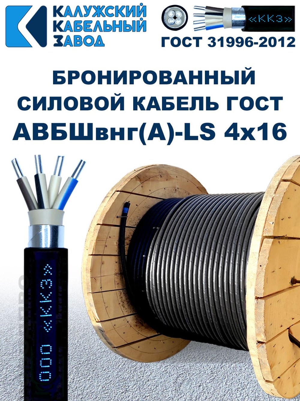 Кабель силовой бронированный АВБШвнг(A)-LS 4х16 ГОСТ, 8 метров, Калужский Кабельный Завод