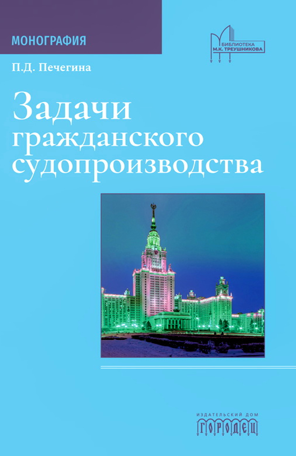 Задачи гражданского судопроизводства. Монография, Полина Печегина, 2024