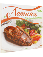 Летняя кулинария