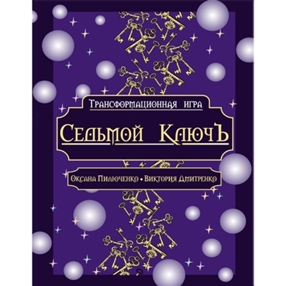 Седьмой КлючЪ. Трансформационная психологическая игра-квест