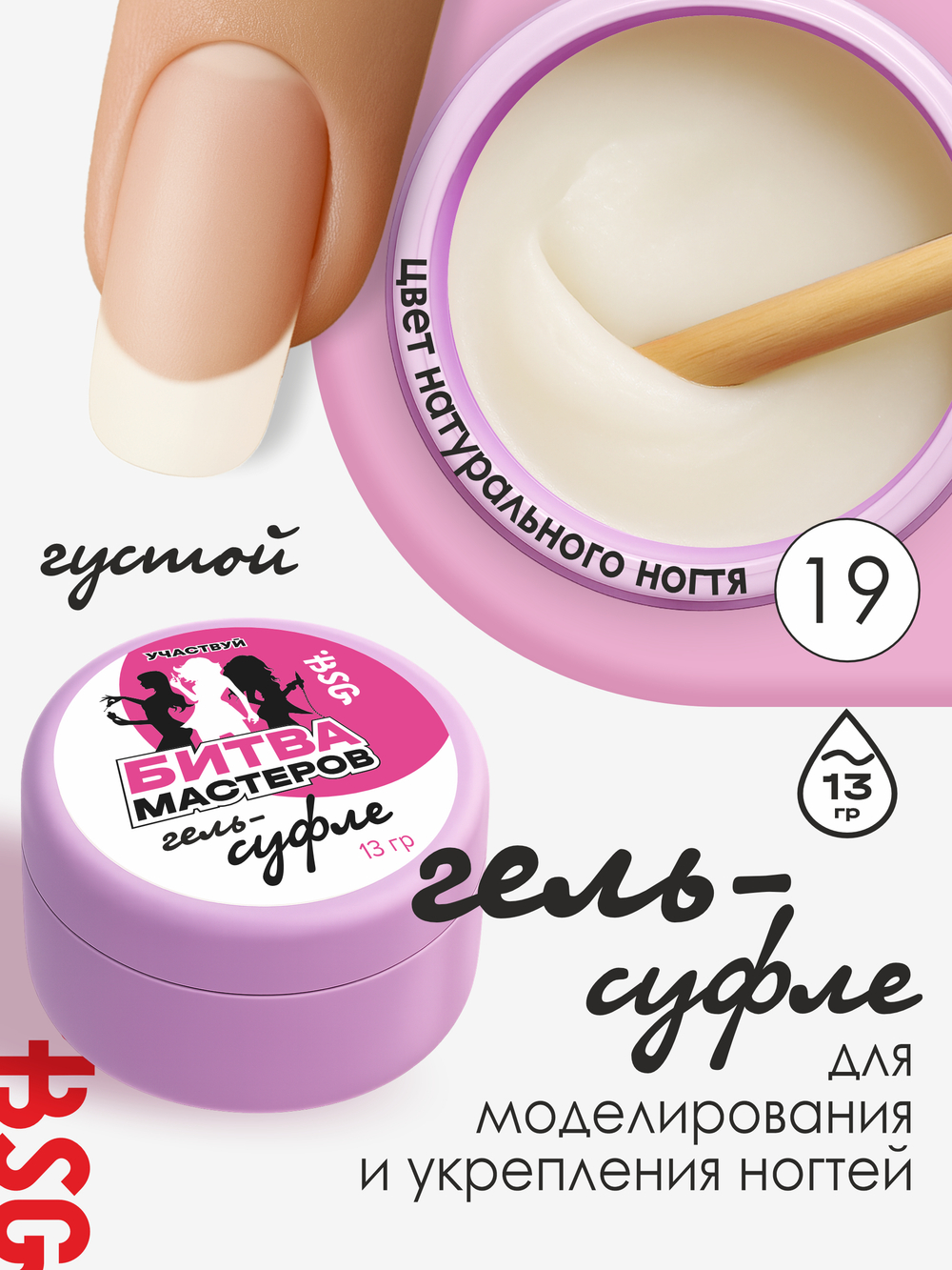 BSG Жёсткий гель для наращивания Суфле ВЫСОКАЯ ВЯЗКОСТЬ №19 (13 г)