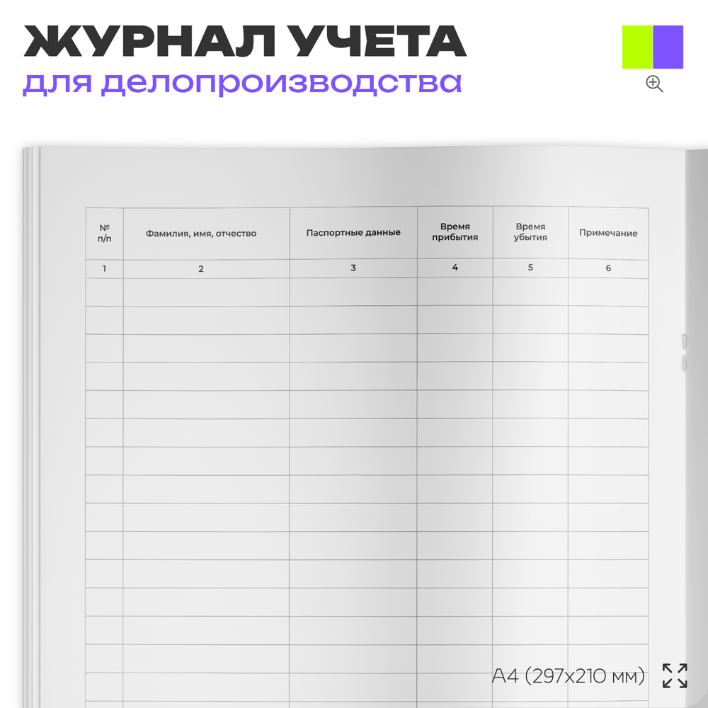Журнал Регистрации посетителей, для организаций, А4, 56 страниц, Докс Принт
